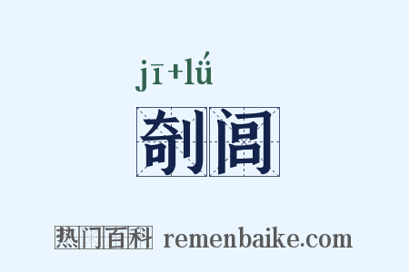 剞闾是什么意思的图片
